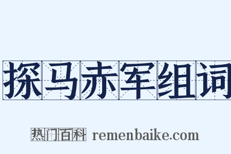 探马赤军组词是什么意思的图片